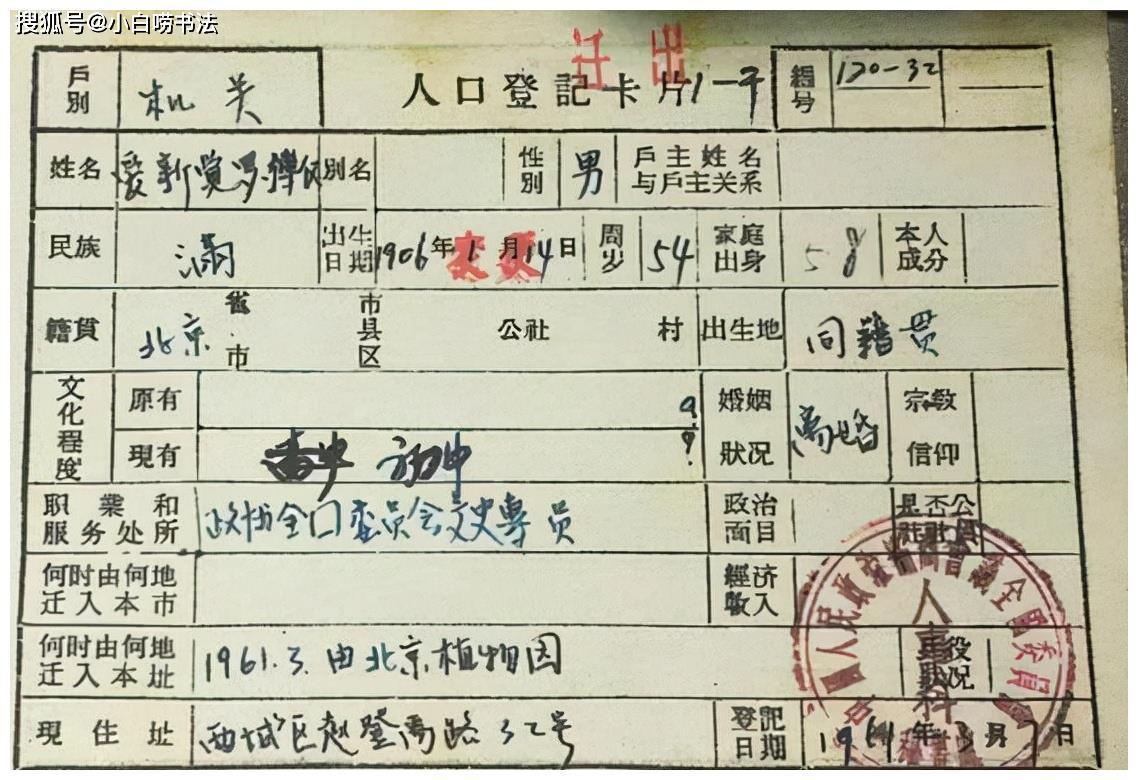 笔法$罕见!溥仪的户口页曝光,硬笔书法亦精彩,沉稳沉静,沉着大气