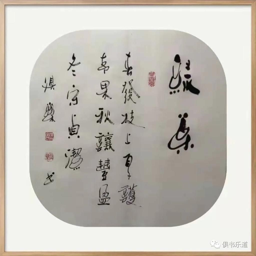 知音|宋俱乐诗书：功名秋至归丰盈 一曲离愁送知音