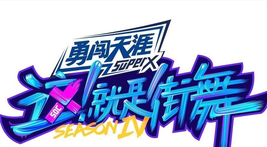 8.9分，全網(wǎng)熱度第一！《街舞》連播四季，為何還能成“王炸”？