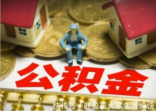 购房|7月份起，公积金有“新变化”，职工们别忘记领取