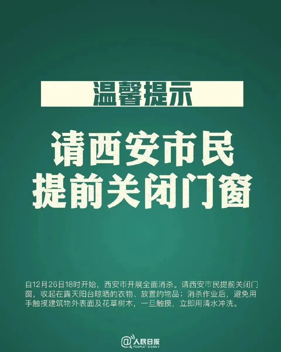 核酸|最新！西安本轮疫情累计报告本土确诊病例485例，开展全面消杀