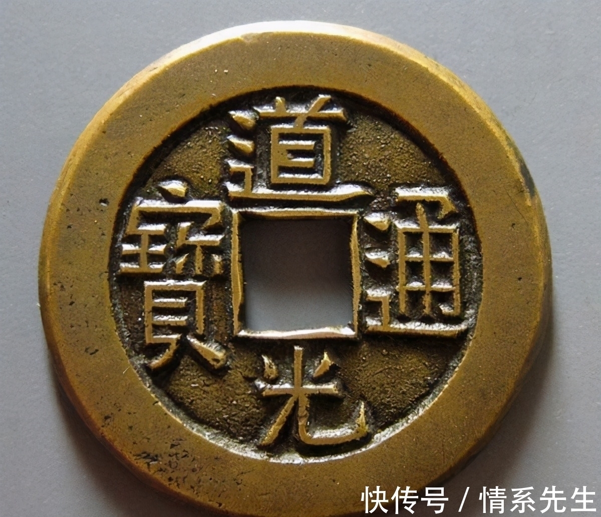 铜钱$道光通宝的价值不高,并不代表道光大样的价值也不高