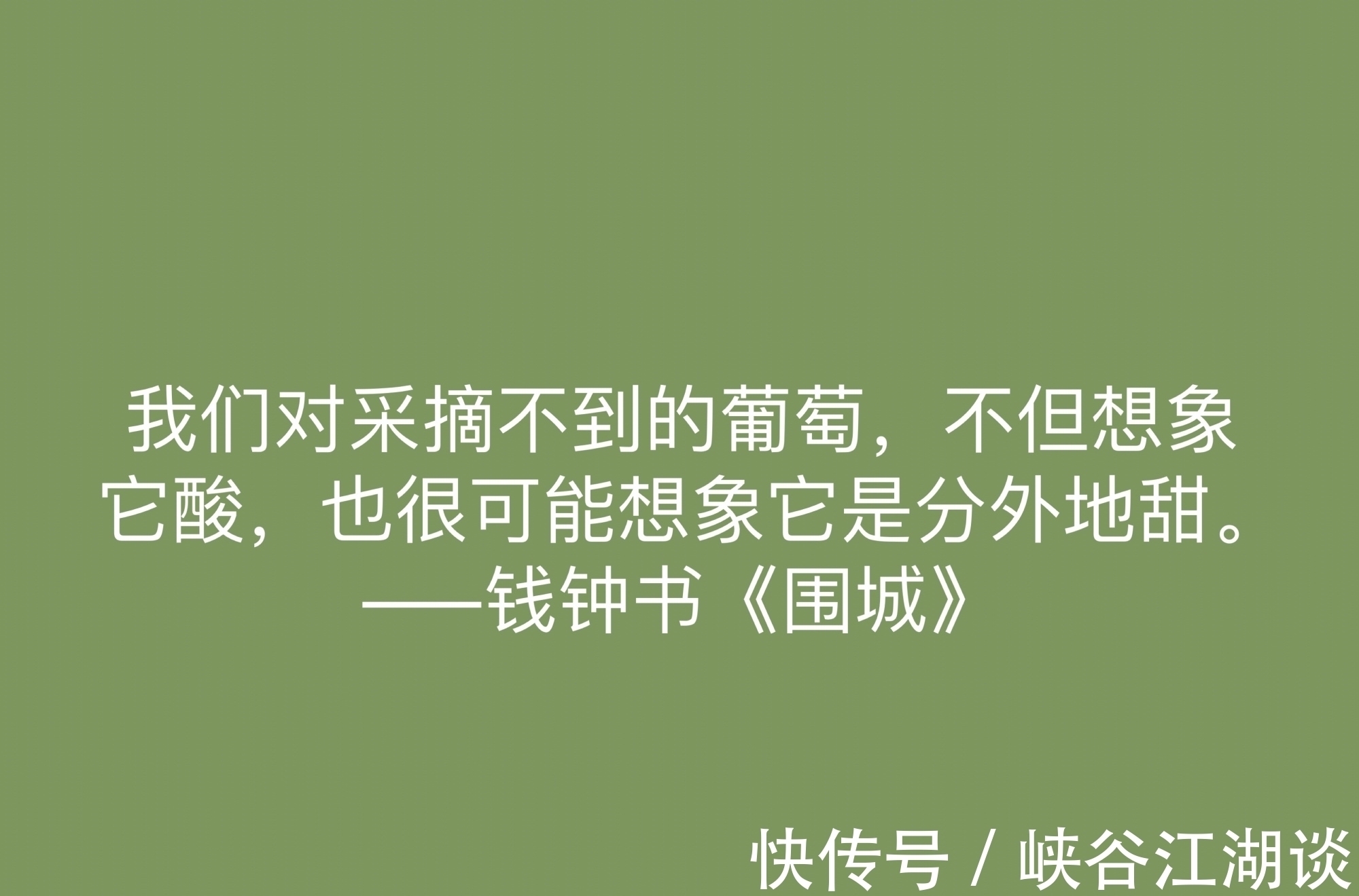 围城!讽刺艺术的巅峰之作,《围城》中这十句名言,深刻又揭露人生真谛