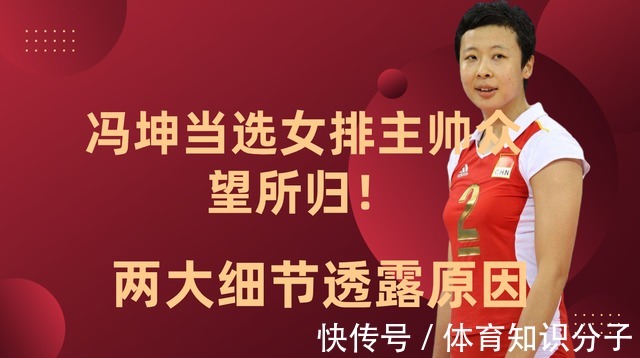 中国女排|冯坤当选女排主帅众望所归!两大细节透露原因,郎平陈忠和留惊喜