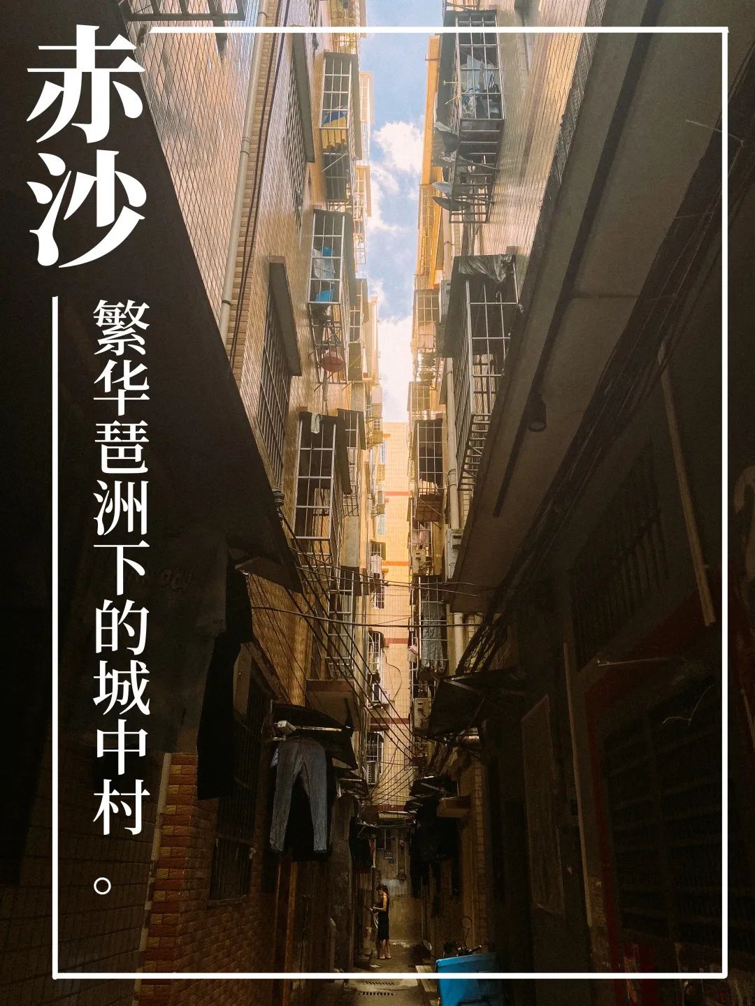 吉山村|富力旧改下的魅力新羊城，寻找那些即将消失的村落
