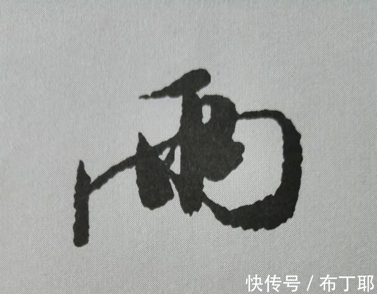 侧锋@行书《蜀素帖》单字解析，16个字代表米芾书法特色（干货）