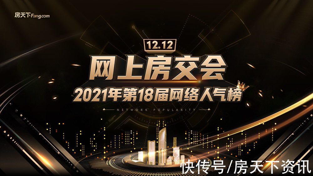 楼盘|年度盛事！广州网上房交会-2021年第18届网络人气榜启幕