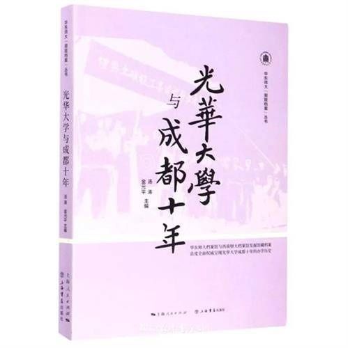  时代|同根同源，共推新时代的东西联动 华东师大和西南财大合作出版《光华大学与成都十年》