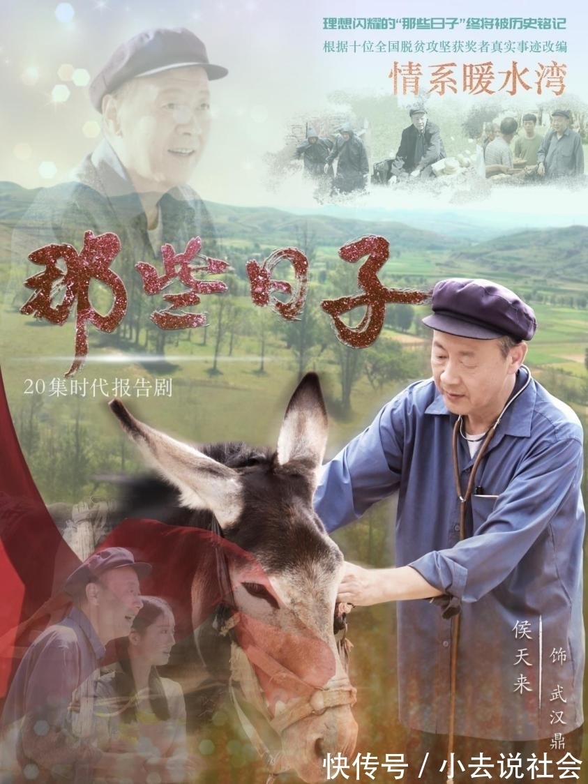 扶貧|《那些日子》侯天來(lái)化身扶貧一甲子的老共產(chǎn)黨員《情系暖水灣》