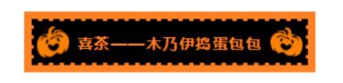 木乃伊|德古拉同款特饮、会“流血”的木乃伊……这届的万圣节美食限定一个比一个有意思！