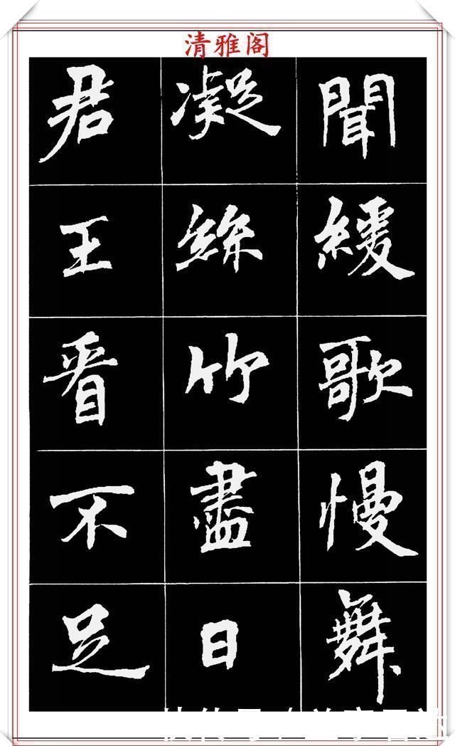 中国文化@著名女书法家周慧珺,56幅高清行楷字帖欣赏,清新飘逸,苍劲老辣