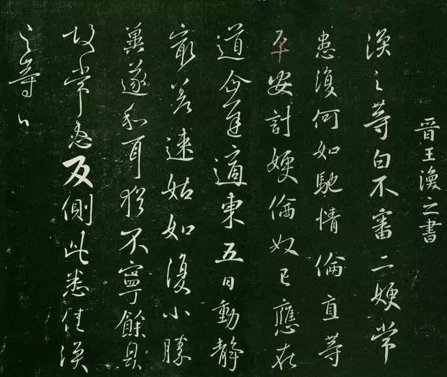 父辈|看王羲之父辈书法风格,你还能相信他是一个开拓者吗