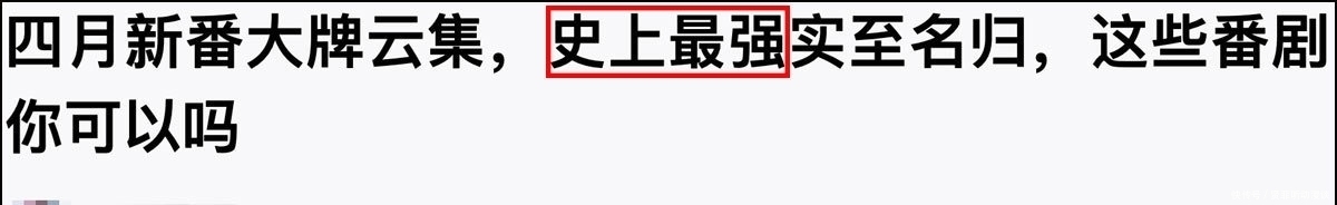 a8341|怎么每一季的新番都被吹成了“史上最强”？