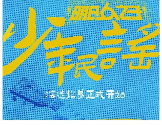 综艺|明日之子第五季要开始了?有关选手的日报再次出现你还会入坑吗