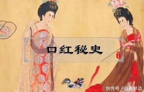 唇脂|美妆冷知识:古代不止有抿一抿的胭脂纸,还发明过管状口红