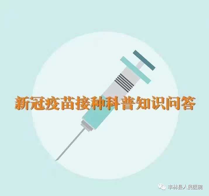 【科普知识】新冠肺炎疫苗接种知识问答