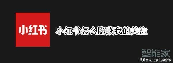 隐藏|小红书怎么隐藏我的关注
