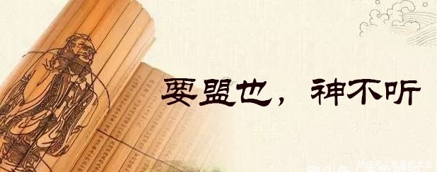 【孔子箴言故事】从政治国——要盟也,神不听