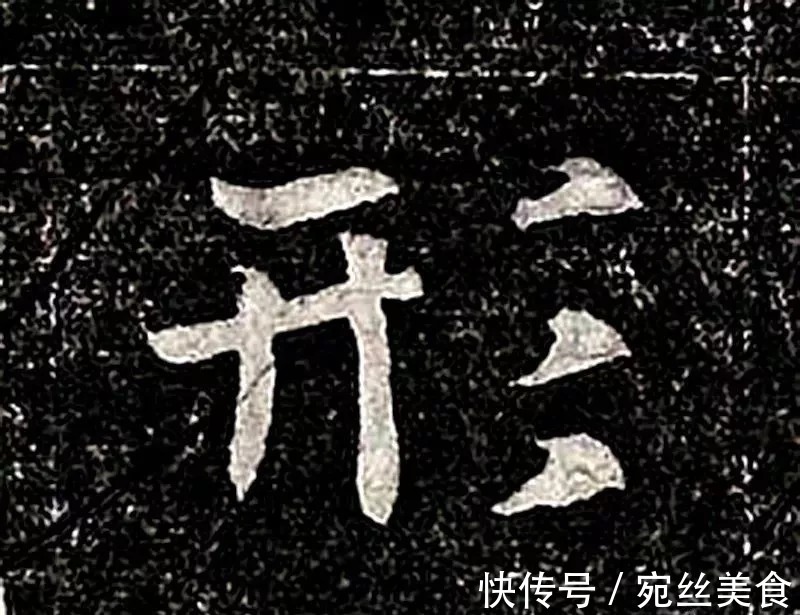 书法#民国拓《高归彦造像碑》,魏晋风流的典范