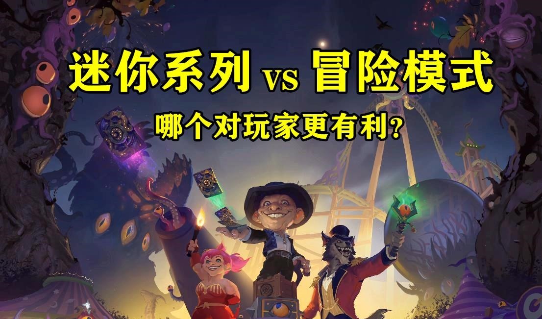 模式|炉石传说都是35张卡，迷你系列和冒险模式，哪个对玩家更有利
