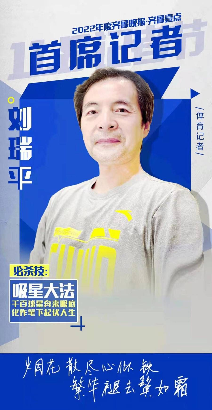 齐鲁晚报·齐鲁壹点2022年度首席记者刘瑞平：烟花散尽心似铁