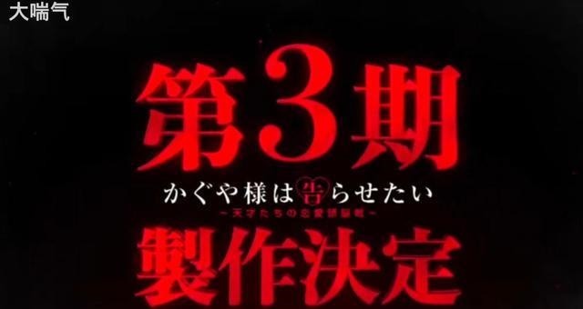 原作的剧情|《辉夜大小姐想让我告白》第三季制作决定！预计2021年播出