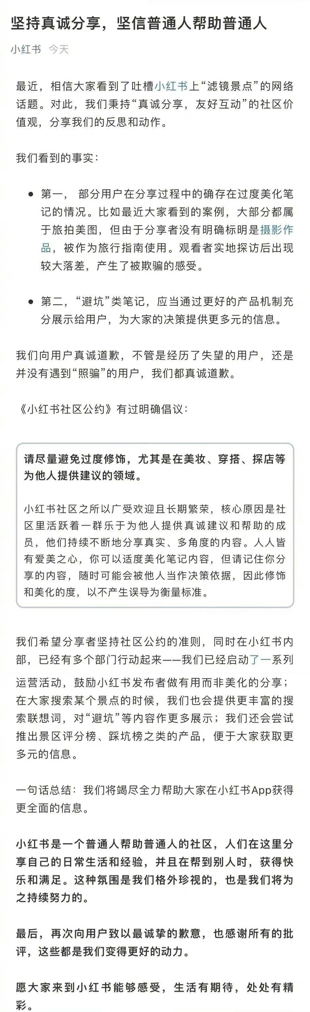 景区|滤镜太夸张被网友吐槽“照骗”小红书道歉：将尝试推出景区评分榜、踩坑榜