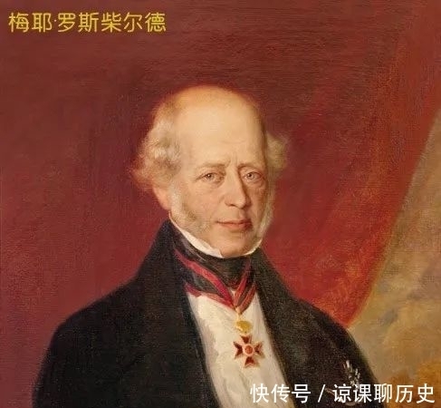 幕后|靠发“战争财”的罗斯柴尔德家族，鸦片战争他们也是幕后推手