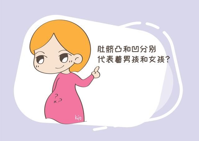 胎儿|孕妇生男还是生女，看肚脐凹凸就能知道？有没有科学根据呢？