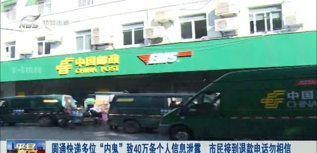 用户信息|圆通快递多位“内鬼”致40万条个人信息泄露 市民接到退款电话勿相信