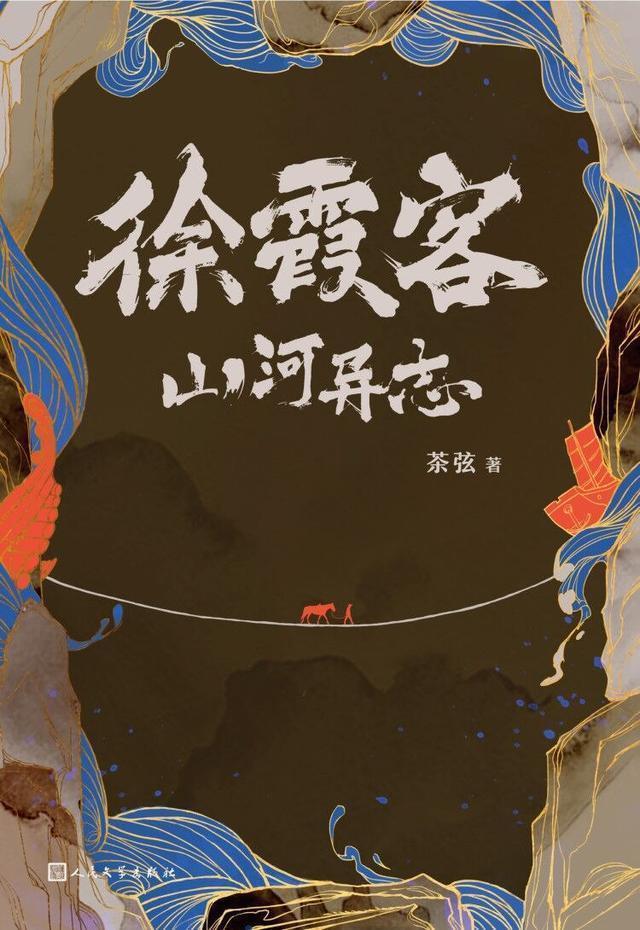 徐霞客山河异志|4部文化悬疑小说,创新解构文化符号,让优秀传统文化熠熠生辉