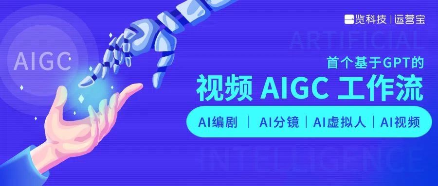 一览科技推出业界首个视频AIGC工作流，AI编剧已上线一览运营宝