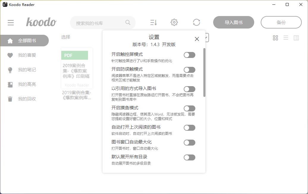 电子书阅读神器!免费开源、支持云备份:Koodo Reader-9