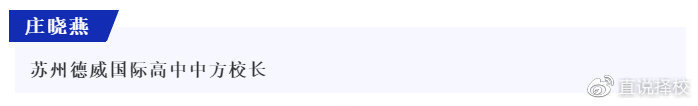 【校长专访】苏州德威国际高中中方校长庄晓燕专访精彩回放