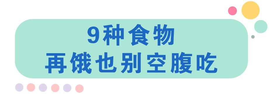  忍住|空腹绝对不能吃的食物，再饿也要忍住！