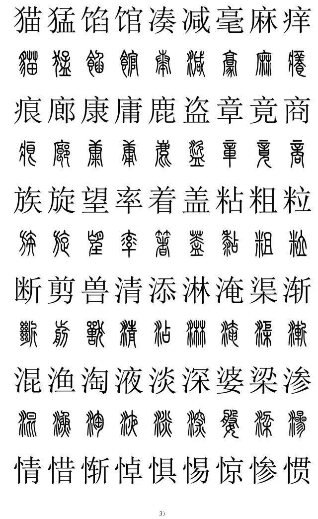 楷书|篆书楷书对照2500字，值得收藏