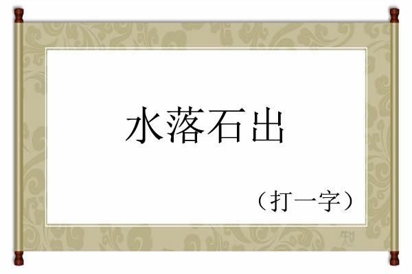 猜谜语:颠三倒四(打一字,精选5个字谜,等你来猜