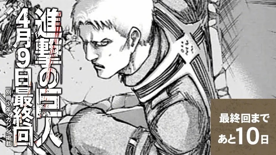 《进击的巨人》漫画完结倒数10日,连载11年的神作即将和大家再见!