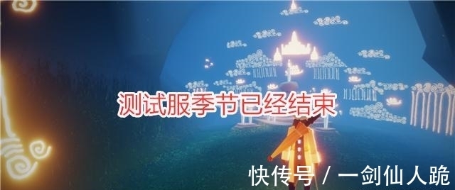 阿瑶|光遇：测试服小王子季结束，官方透露两个想法，新地图在伊甸？