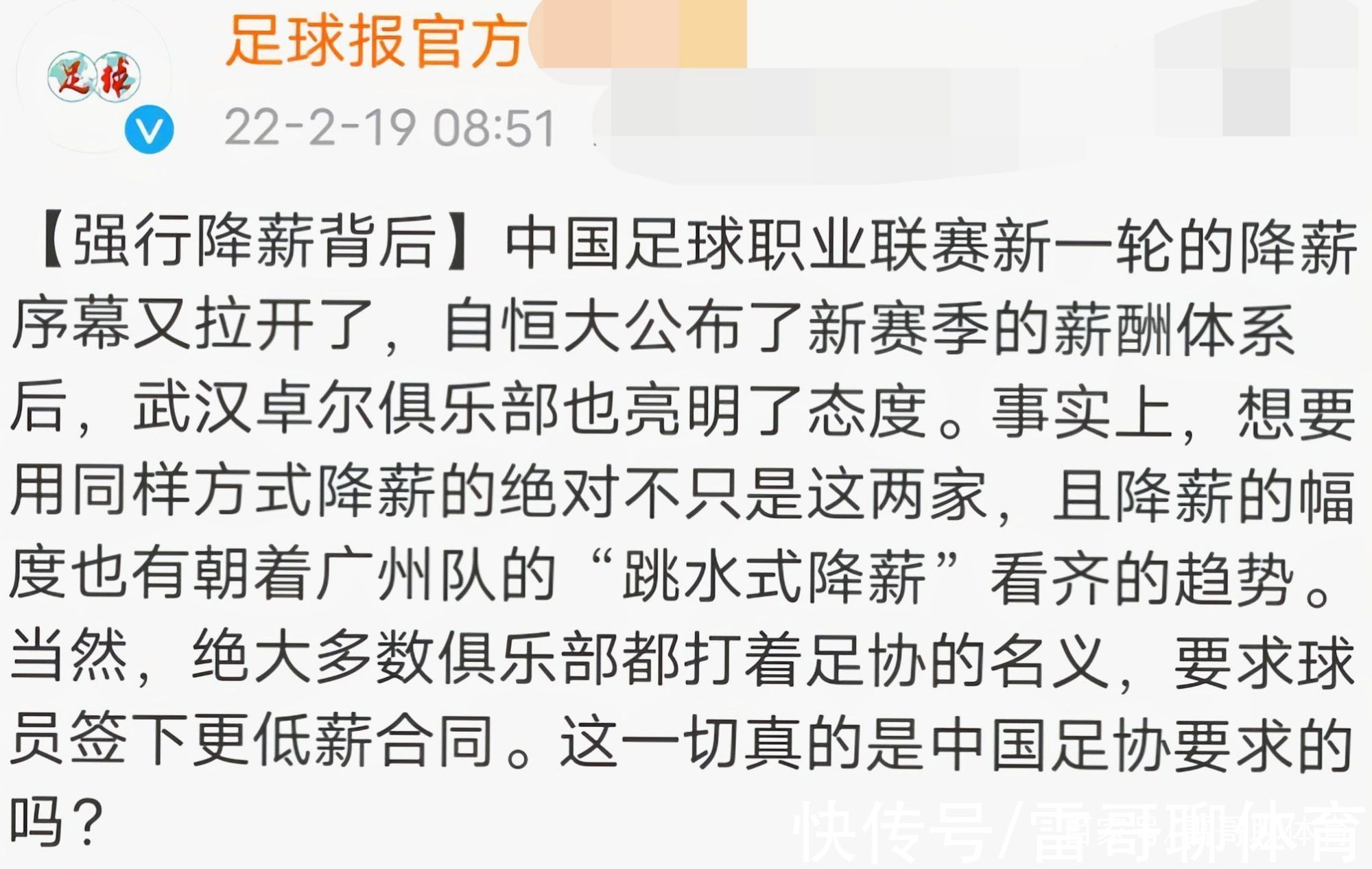 降薪|据悉，很多俱乐部要求球员签下更低薪合同，并非中国足协的要求