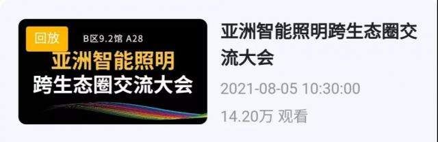 王俊杰|2021亚洲智能照明跨生态交流大会成功举办！