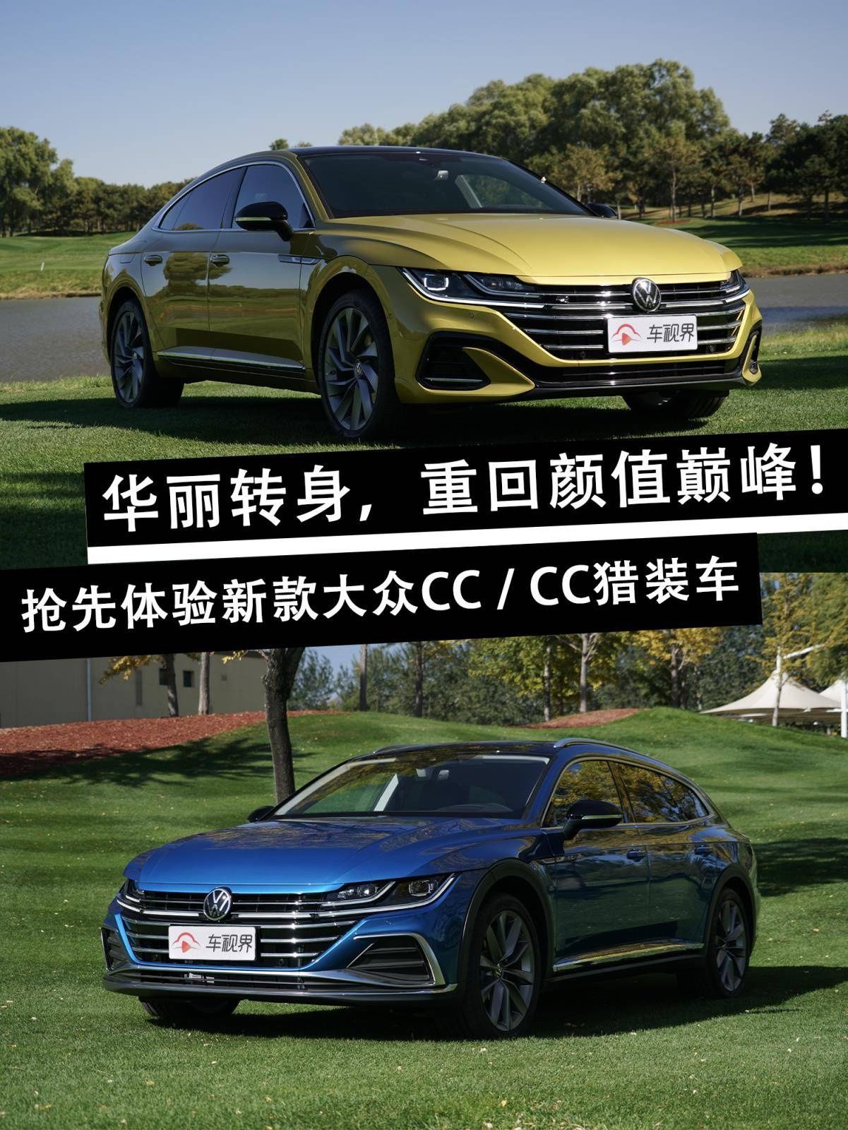 重回|运动与优雅兼备/重回颜值巅峰 抢先体验新款大众CC/CC猎装车！