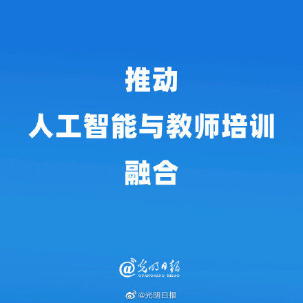 教师|推动人工智能与教师培训融合