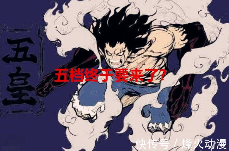 豹五郎|海贼王1037话:常态的路飞已达到四皇水准,五档终于要来了?