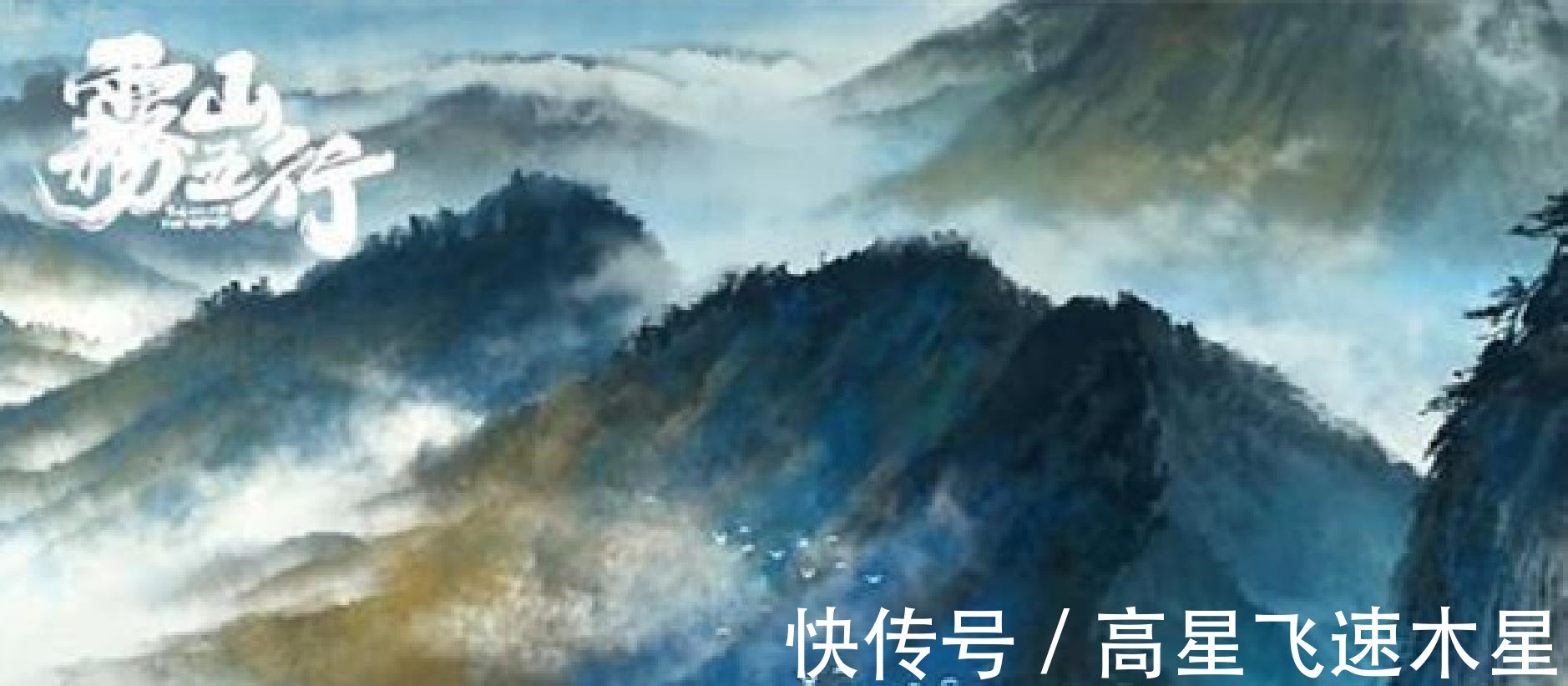 恶意|营销号恶意抹黑《雾山五行》,毒瘤不消除怎么谈“国漫崛起”