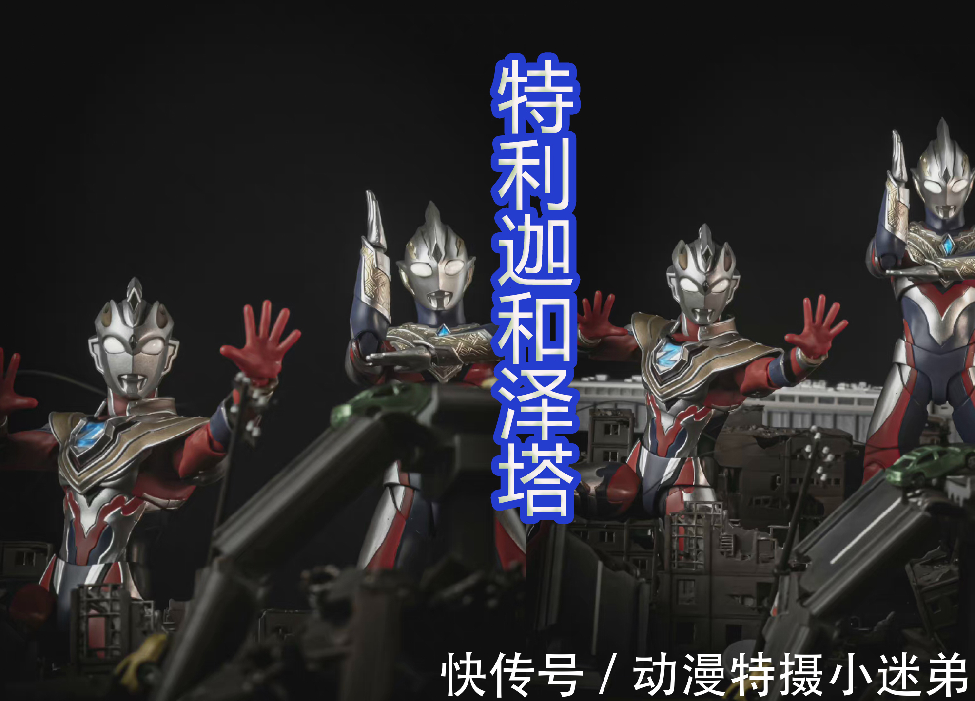 shf|另类的闪耀特利迦,复合形态加上金色光芒,会是什么样的奥特曼?