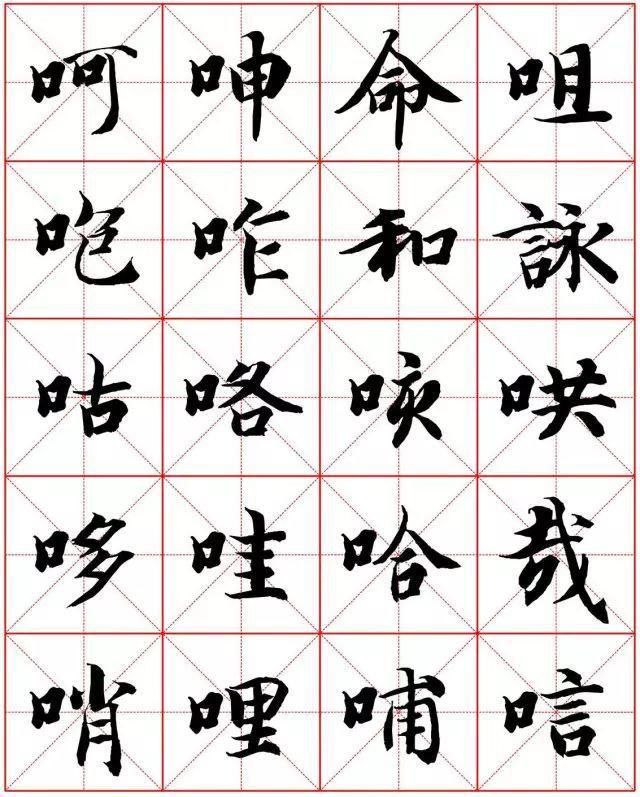  楷书|智永楷书字法大全