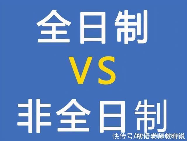 考研|多所高校取消全日制研究生，扩招“非全日制”，读研更容易了?