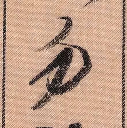 蜀素帖#中华第一美帖米芾《蜀素帖》高清单字,放大后欣赏美得精致!