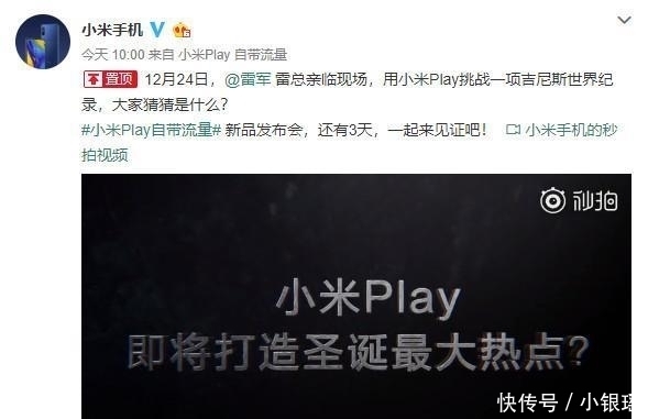 官方|小米Play价格曝光, 官方要挑战吉尼斯纪录